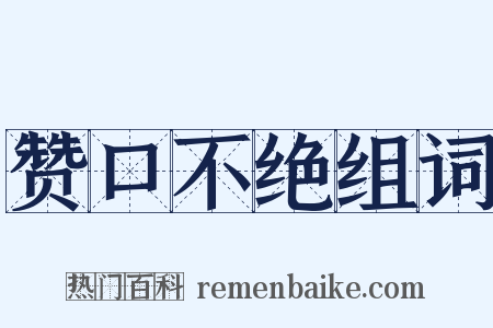 赞口不绝组词是什么意思的图片